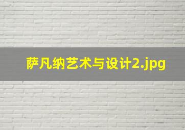 萨凡纳艺术与设计