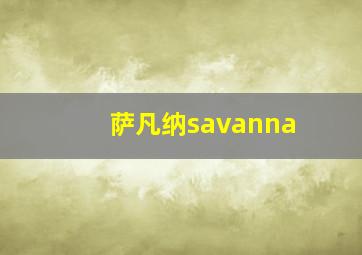 萨凡纳savanna