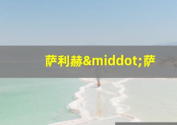 萨利赫·萨