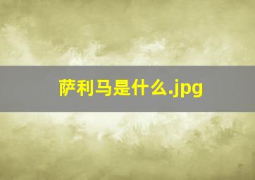 萨利马是什么