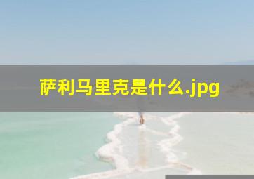 萨利马里克是什么
