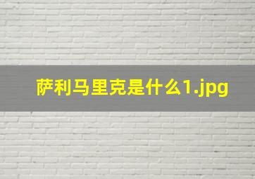 萨利马里克是什么