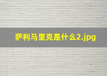 萨利马里克是什么