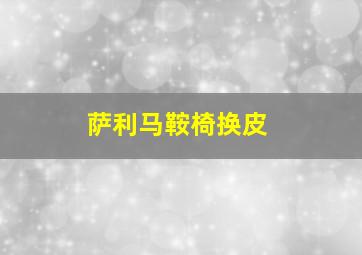 萨利马鞍椅换皮