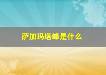 萨加玛塔峰是什么