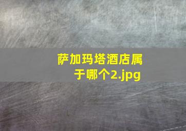 萨加玛塔酒店属于哪个