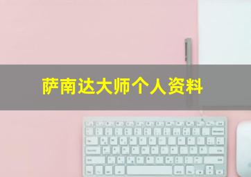 萨南达大师个人资料
