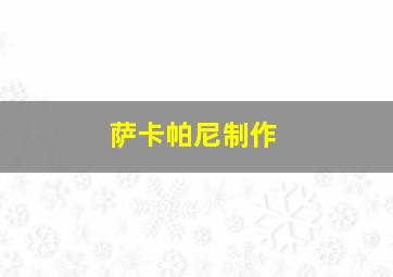 萨卡帕尼制作