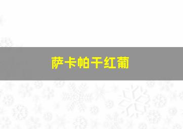 萨卡帕干红葡