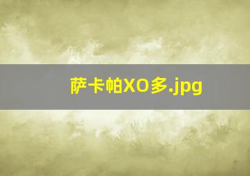 萨卡帕XO多