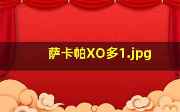 萨卡帕XO多