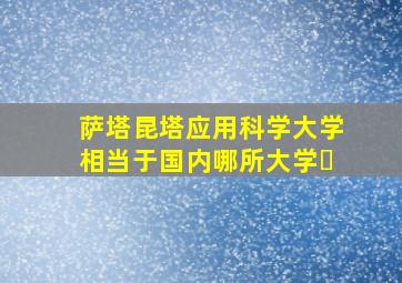 萨塔昆塔应用科学大学相当于国内哪所大学�