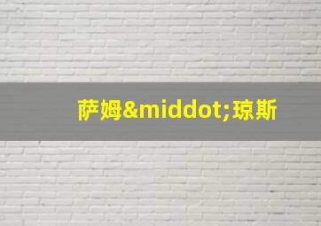 萨姆·琼斯 