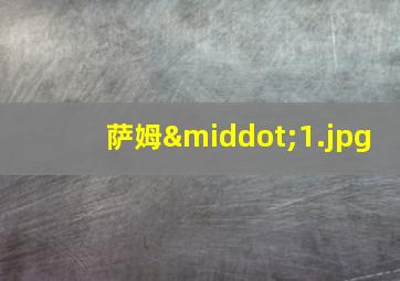 萨姆·