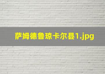 萨姆德鲁琼卡尔县