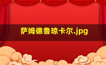 萨姆德鲁琼卡尔