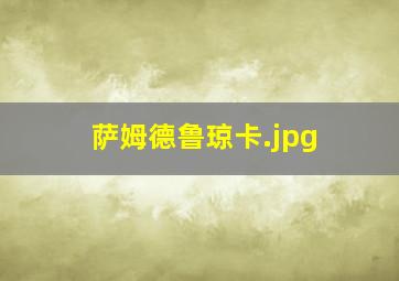 萨姆德鲁琼卡