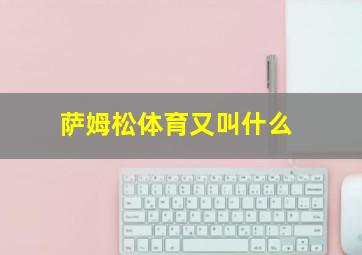 萨姆松体育又叫什么