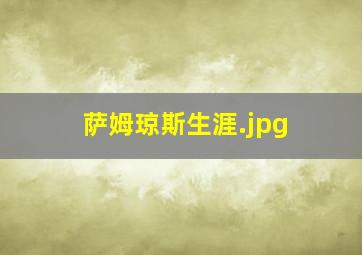 萨姆琼斯生涯