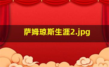 萨姆琼斯生涯