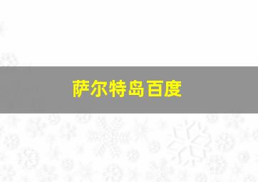 萨尔特岛百度