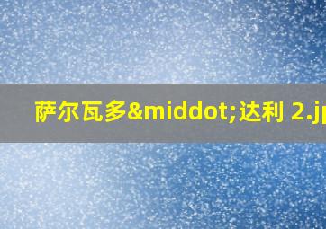 萨尔瓦多·达利 