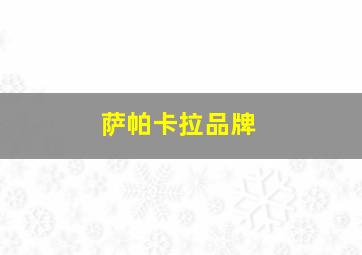 萨帕卡拉品牌