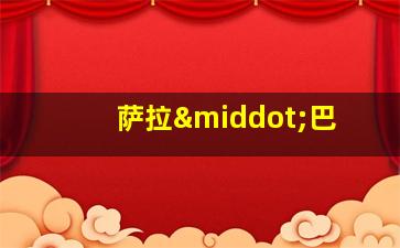 萨拉·巴