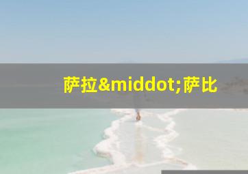 萨拉·萨比