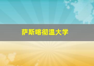 萨斯喀彻温大学 