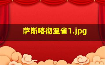 萨斯喀彻温省