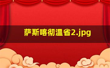 萨斯喀彻温省