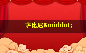 萨比尼·