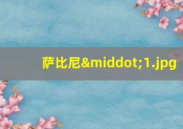萨比尼·