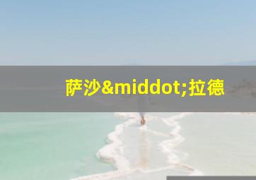 萨沙·拉德