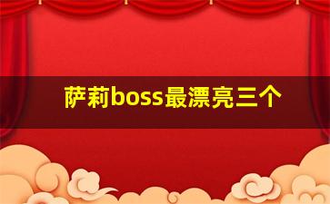 萨莉boss最漂亮三个