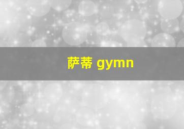 萨蒂 gymn