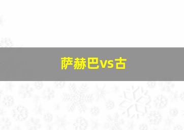 萨赫巴vs古