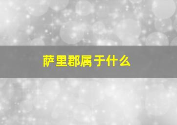 萨里郡属于什么