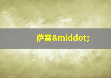 萨雷·