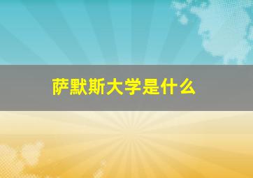 萨默斯大学是什么