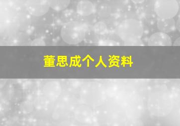 董思成个人资料