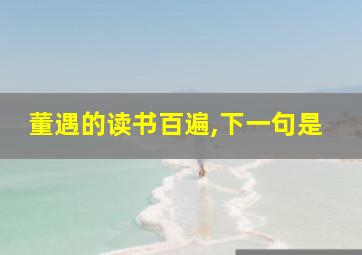 董遇的读书百遍,下一句是