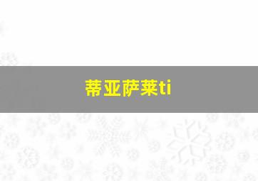 蒂亚萨莱ti
