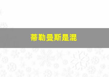 蒂勒曼斯是混