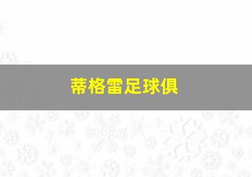 蒂格雷足球俱