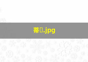 蒂�