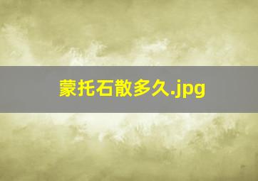 蒙托石散多久