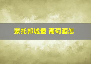 蒙托邦城堡 葡萄酒怎