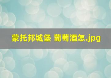 蒙托邦城堡 葡萄酒怎